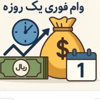 تسهیلات یک روزه