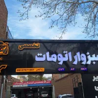 مکانیک جلوبندی ساز باطریساز نیازمندیم