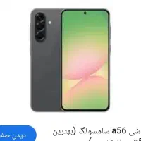 گوشی a56 نو