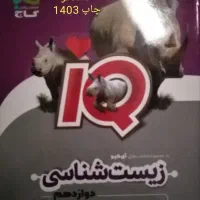 کتاب زیست دوازدهم IQ