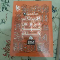 کتابهای کمک درسی نهم|کتاب و مجله آموزشی|تهران, حکیمیه|دیوار