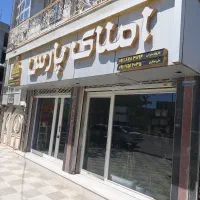 فروش۱۸۰ متر  تجاری و مسکونی بر مختوم