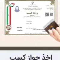 اخذ جواز و مجوز مشاغل برای دسته چک و وام