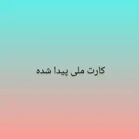 کارت ملی پیدا شده نوروزی