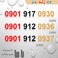 فروش ویژه سیم کارت ایرانسل|سیم‌کارت|یاسوج, |دیوار
