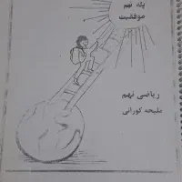 جزوه ریاضی نهم|کتاب و مجله آموزشی|مشهد, نیزه|دیوار
