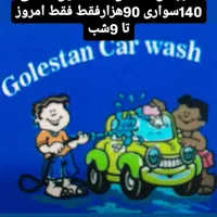 استخدام نیروکار کارواش