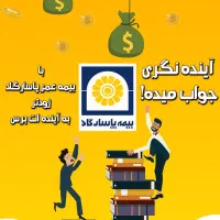 بیمه عمروتامین اتیه پاسارگادنمایندگی قاسمی کد61485|خدمات مالی، حسابداری، بیمه|ساری, |دیوار