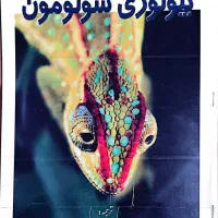 بیولوژی سولومون