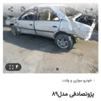 خریدار ماشینهای تصادفی