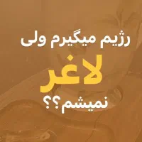 لاغری اصولی و بدون بازگشت