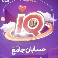 حسابان جامع آی کیو