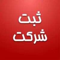 ثبت شرکت فوری اخذکارت بازرگانی ثبت برند  ثبتی آوا|خدمات مالی، حسابداری، بیمه|مشهد, سجاد شهر|دیوار