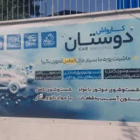 به چند کارگر ماهر جهت کارواش نیازمندیم