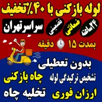 چاه بازکن وغرب تهران بازکردن فاضلاب فنر زنی چاه کن|خدمات پیشه و مهارت|تهران, باغ فیض|دیوار