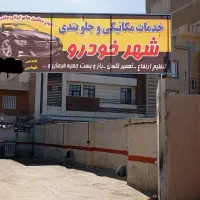 زیر بندی و مکانیکی