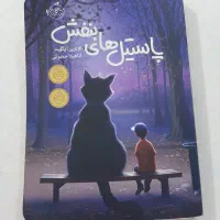 کتاب پاستیل های بنفش