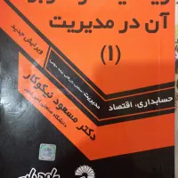 کتاب ریاضیات و کاربرد آن در مدیریت ۱