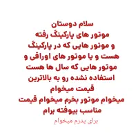 موتور عکس دوم|موتورسیکلت|تربت جام, شهرک آزادگان|دیوار