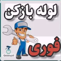 لوله بازکنی وتعمیرات