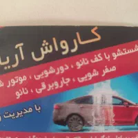 دو نیرو جهت کار درکارواش