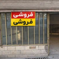 فروش سرقفلی با شرایط عالی