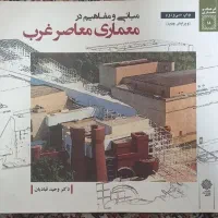 کتاب مبانی و مفاهیم معماری معاصر غرب
