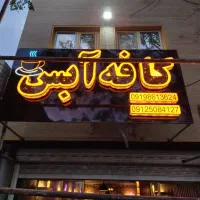 تابلو ساز Led چلنیوم نئون|فروشگاه و مغازه|پاکدشت, پاکدشت (مامازند)|دیوار