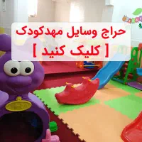 فروش لوازم مهد کودک وپیش دبستانی