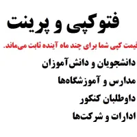 قیمت کپی و پرینت ثابت شد