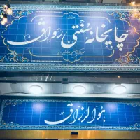 نیروی کار چایخانه