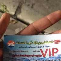 بلیط استخر احسان