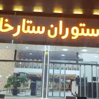 مجموعه بزرگ رستوران وتالارستارخان استخدام می نماید|استخدام خدمات فروشگاه و رستوران|ارومیه, |دیوار