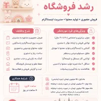 استخدام مسئول فروش و رشد فروشگاه