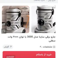 جاروبرقی ساینا