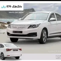 دانک فنگ e70برقی مدل۲۰۲۴صفر اقساطی