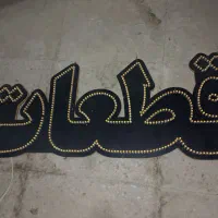 ال ای دی|ریسه و چراغ تزئینی|تهران, حافظیه|دیوار