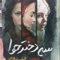 کتاب رمان|کتاب و مجله ادبی|کرج, فاز ۳ گوهردشت|دیوار