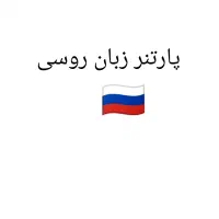 پارتنر یادگیری زبان روسی