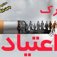 ترک اعتیاد(اصولی و بدون درد و خماری)