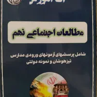 کتاب تست مطالعات نهم