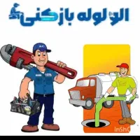 لوله بازکنی تخلیه چاه تشخیص ترکیدگی|خدمات پیشه و مهارت|اندیشه, اندیشه فاز ۲|دیوار