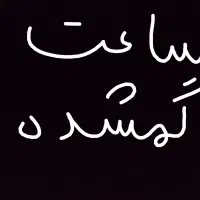 می بند ۹