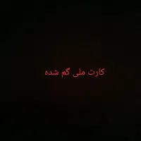 کارت ملی گم شده