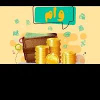 وام ازدواج و فرزند آوری