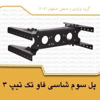 پل شاسی فاو تک تیپ 3|قطعات یدکی و لوازم جانبی|اصفهان, سرشبادران|دیوار