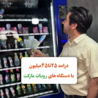 درآمدزایی ثابت با دستگاه فروش وندینگ