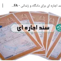 سند اجاره ای جهت دادگاه