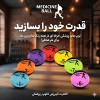 توپ مدیسین بال (جهت تمرین در باشگاه بدنسازی)