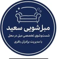 مبل شویی سعید